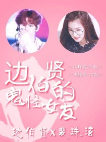边伯贤的鬼怪女友