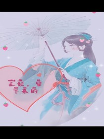 王妃，留下来吧