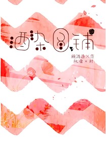 酒染图铺.