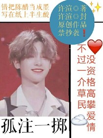 黃明昊_孤注一擲