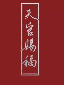 天官der閱讀體