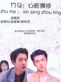 竹马虐文：心脏骤停