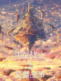 斗龍戰(zhàn)士之靈魔戰(zhàn)爭(zhēng)