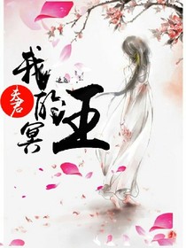 我的:冥王夫君