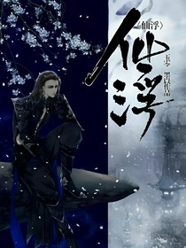 仙浮：始塵