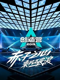 创造营.徒手摘星