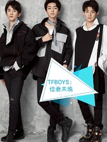 TFBOYS：佳妻未晚