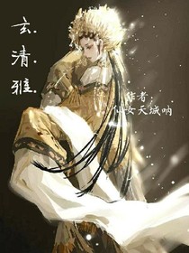 玄.清.雅