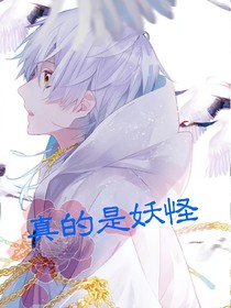 真的是妖怪