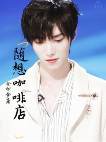 創(chuàng)造營(yíng)：隨想咖啡店