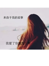 我的故事致我喜歡三年的男生
