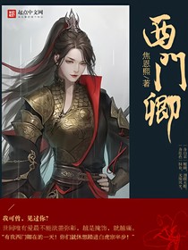西门卿
