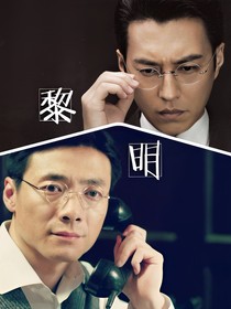 跨劇拉郎（樓崔）-黎明