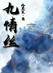 九情丝