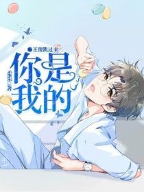 王俊凱過(guò)來(lái)你是我的