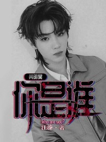 黄明昊:你是谁