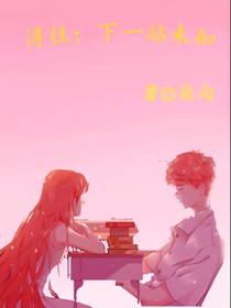 潯往：下一站未知