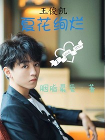 王俊凱:夏花絢爛