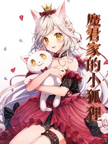 魔君家的小狐貍