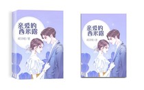 亲爱的西米露