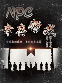 NPC:幸存游戏