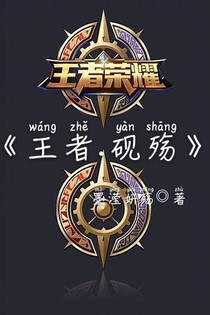 王者.砚殇