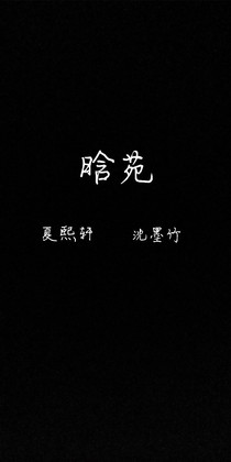晗苑