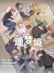 魂梦境