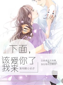 下面该我来爱你了