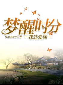 梦醒时分:我还爱你