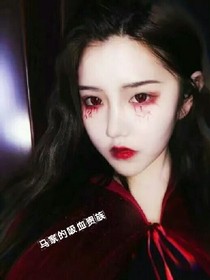 馬家的吸血貴族
