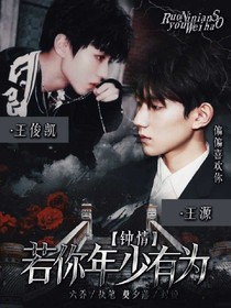 钟情：若你年少有为