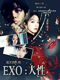 EXO:人性