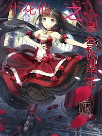 小花仙之黑色彼岸花