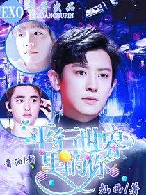 EXO：平行世界里的你