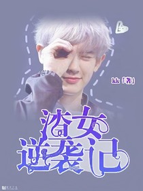 （朴灿烈）渣女逆袭记