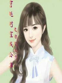 穿越時空成公主