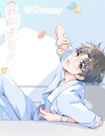 王俊凯：我的老婆大人