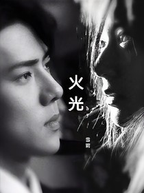 EXO：刺情（原名火光）