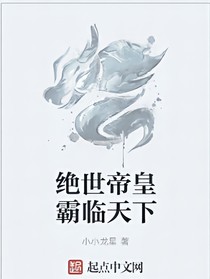 绝世帝皇霸临天下