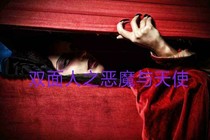 双面人之魔鬼天使