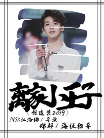 创造营2019:离家的小公主