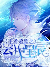 王者荣耀之云中星辰