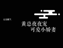 黄总夜夜宠——可爱小娇妻