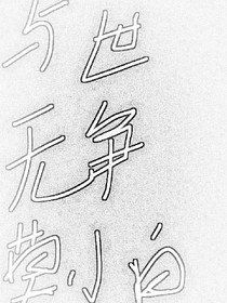与世无争慕小白