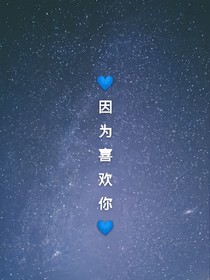 因为喜欢你