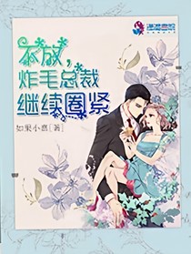 不放，炸毛总裁继续圈紧