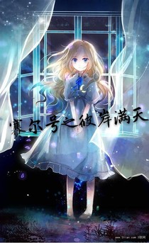 赛尔号之彼岸满天
