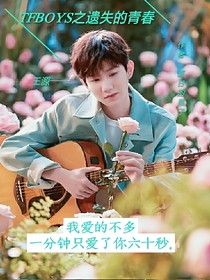 TFBOYS之遺失的青春