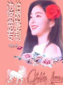 边伯贤的宠妻专制